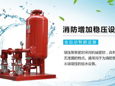 消防穩(wěn)壓設(shè)備